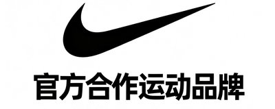 耐克 官方合作运动品牌 logo