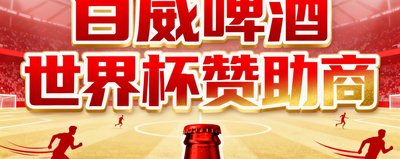 百威啤酒 世界杯赞助商