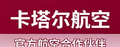 卡塔尔航空 官方航空合作伙伴
