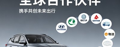 现代汽车 全球合作伙伴