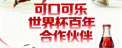 可口可乐 世界杯百年合作伙伴